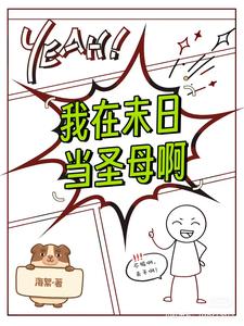 我在末日当大佬漫画在线免费看